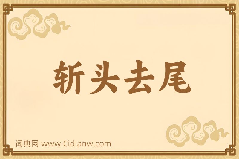 成语斩头去尾图片