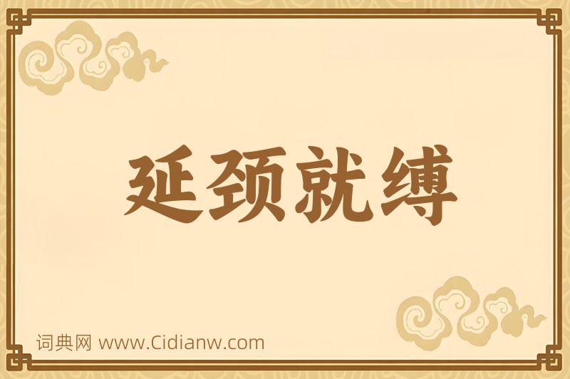 成语延颈就缚图片