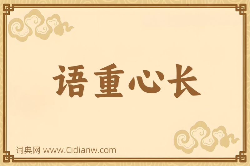 成语语重心长图片