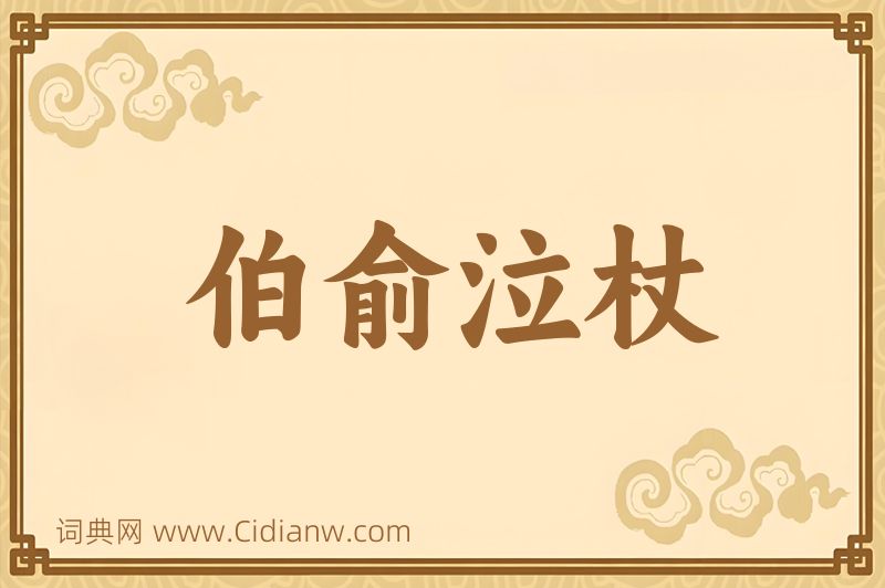 成语伯俞泣杖图片