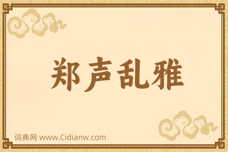 成语郑声乱雅图片