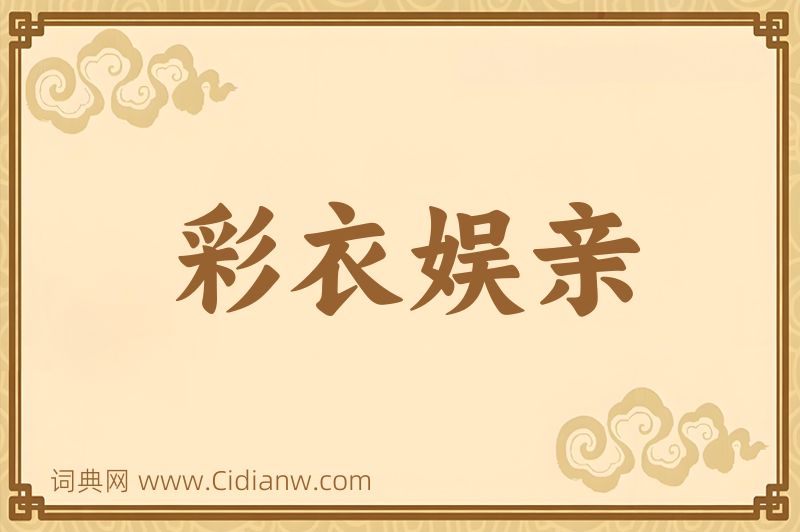 成语彩衣娱亲图片