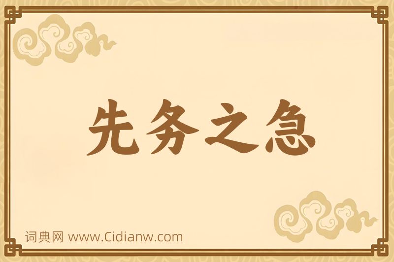 成语先务之急图片