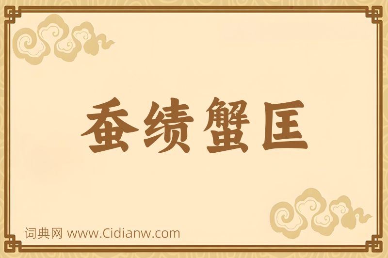 成语蚕绩蟹匡图片