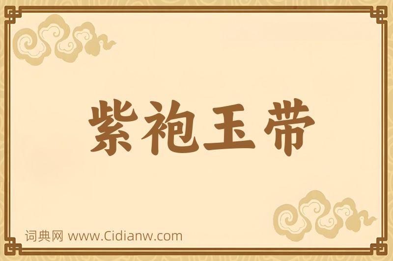 成语紫袍玉带图片