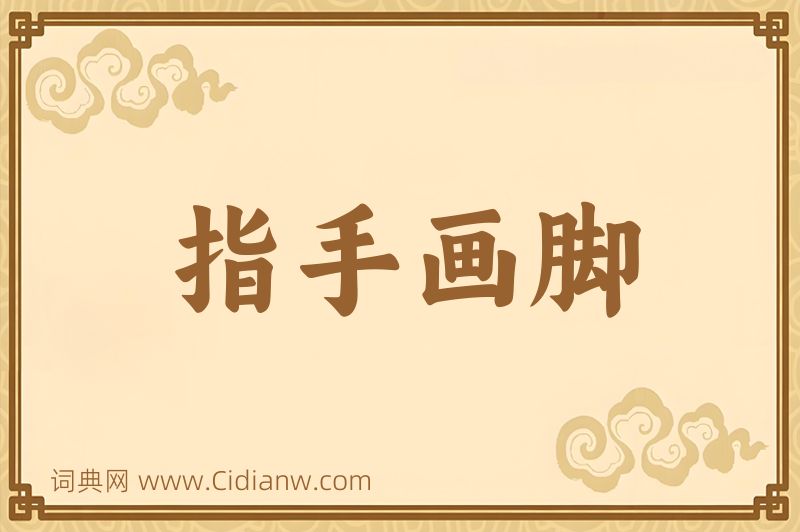 成语指手画脚图片