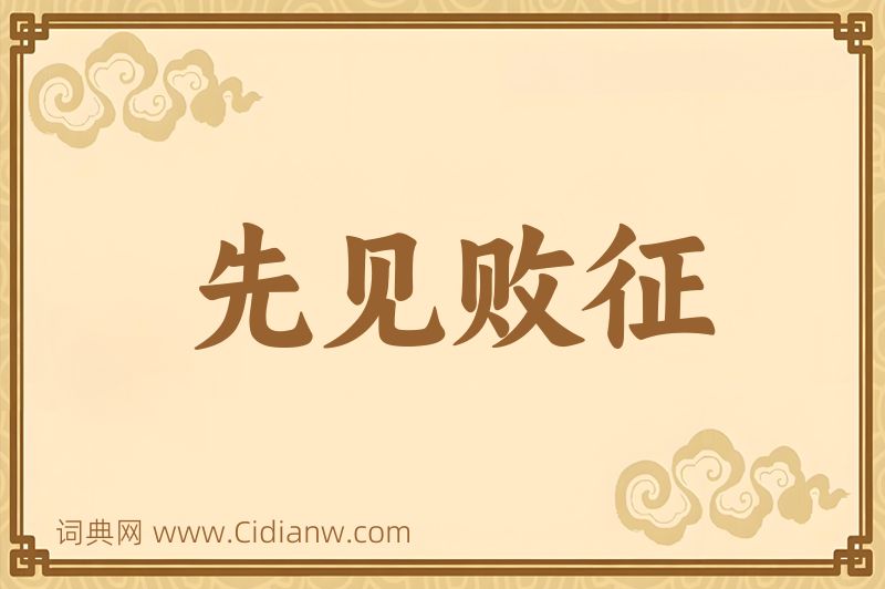 成语先见败征图片