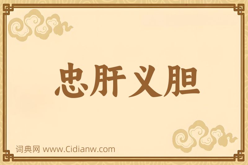 成语忠肝义胆图片