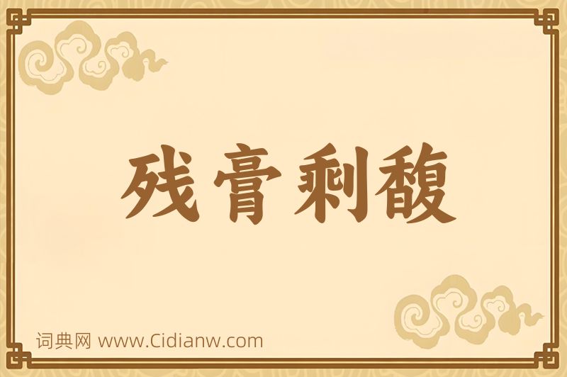 成语残膏剩馥图片