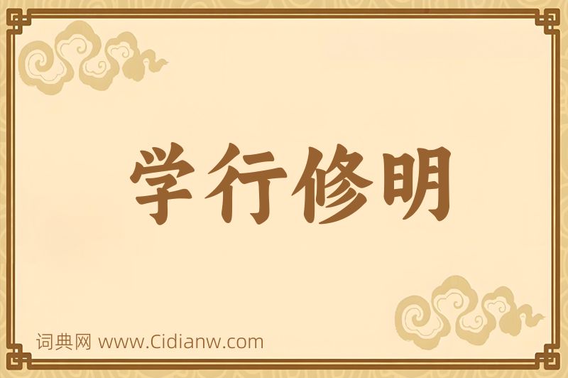 成语学行修明图片