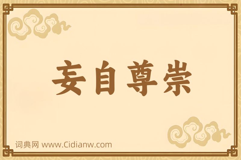 成语妄自尊崇图片