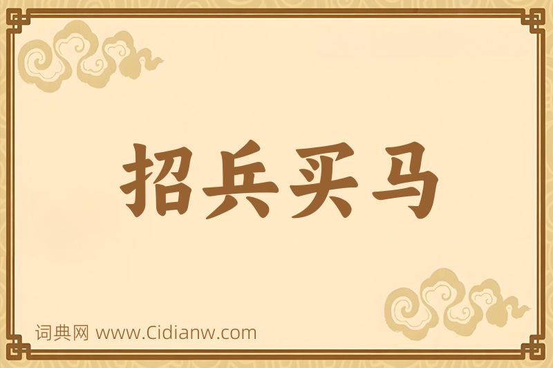 成语招兵买马图片