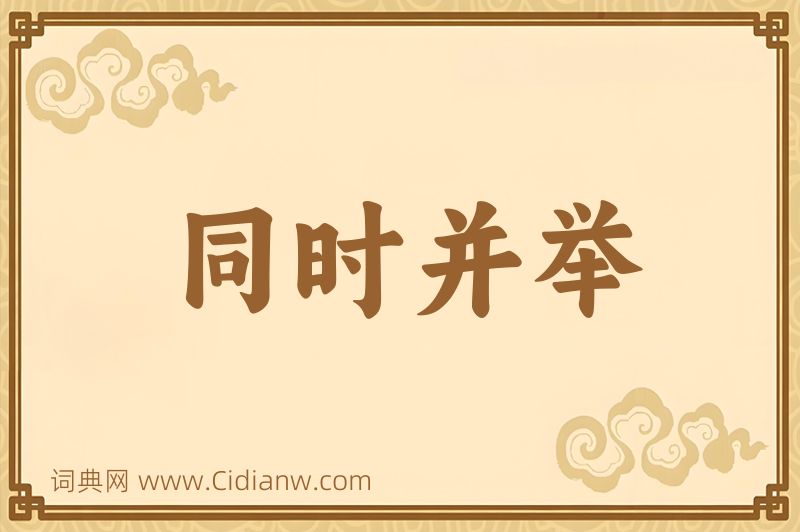 成语同时并举图片