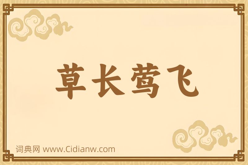 成语草长莺飞图片