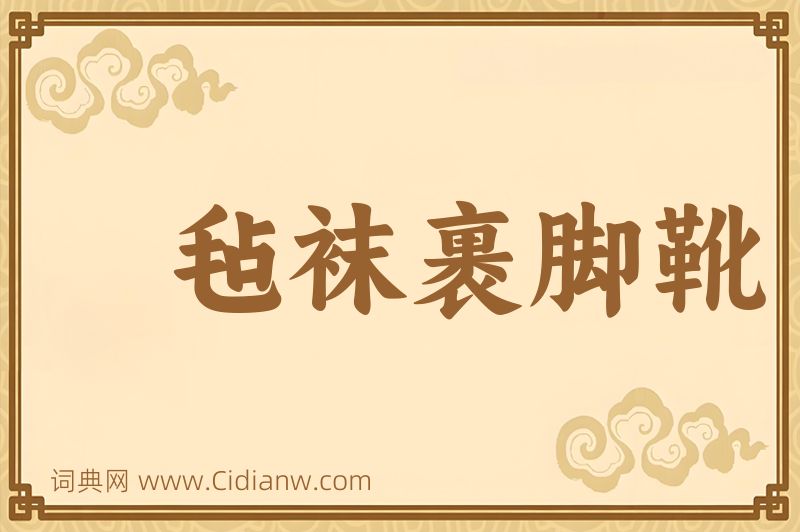 成语毡袜裹脚靴图片