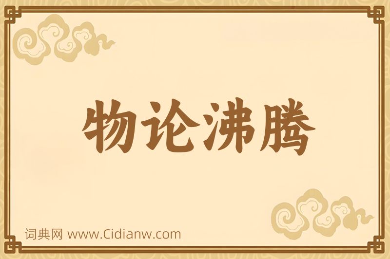 成语物论沸腾图片