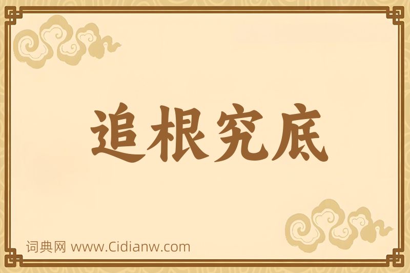 成语追根究底图片