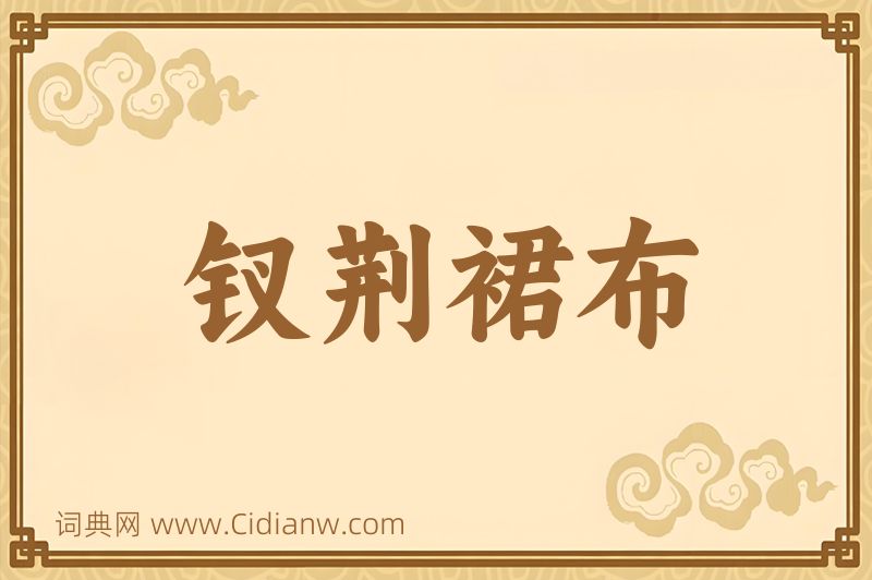 成语钗荆裙布图片