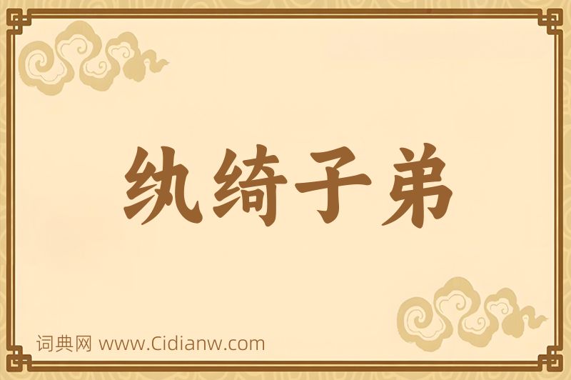 成语纨绮子弟图片