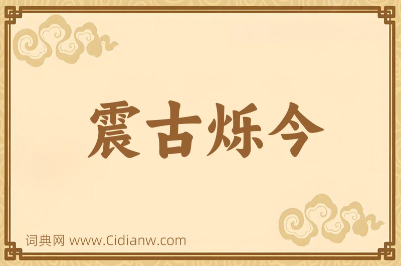 成语震古烁今图片