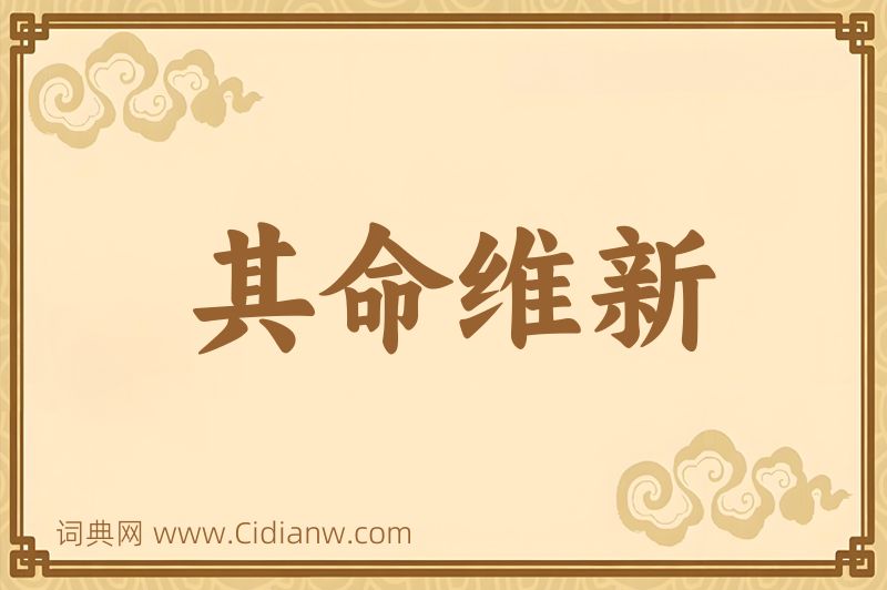 成语其命维新图片