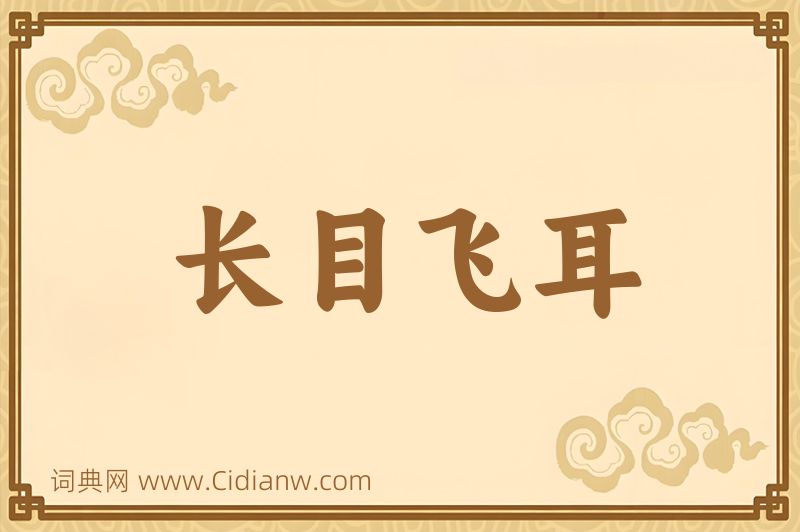 成语长目飞耳图片