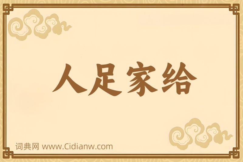 成语人足家给图片