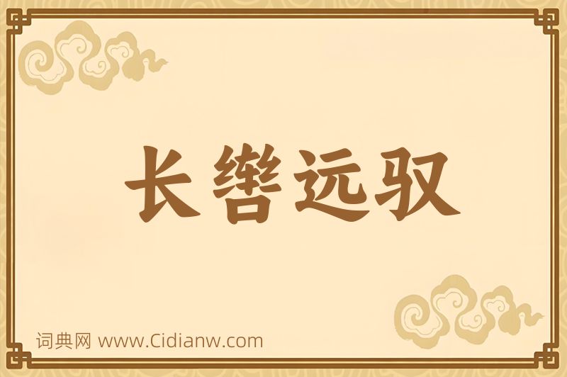 成语长辔远驭图片