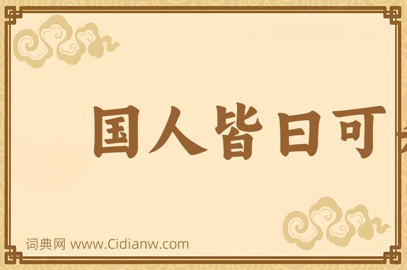 成语国人皆曰可杀图片