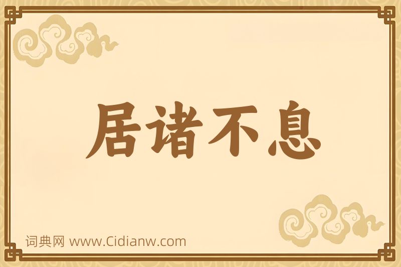 成语居诸不息图片