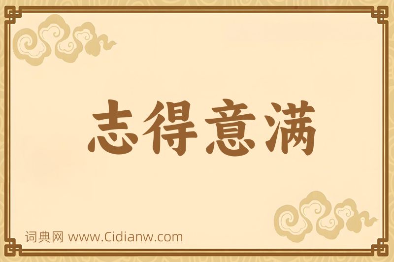 成语志得意满图片