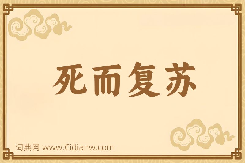 成语死而复苏图片