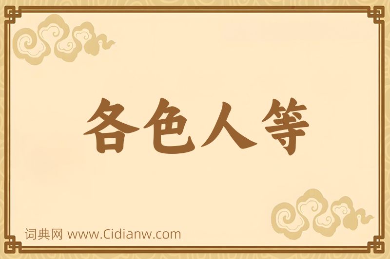 成语各色人等图片