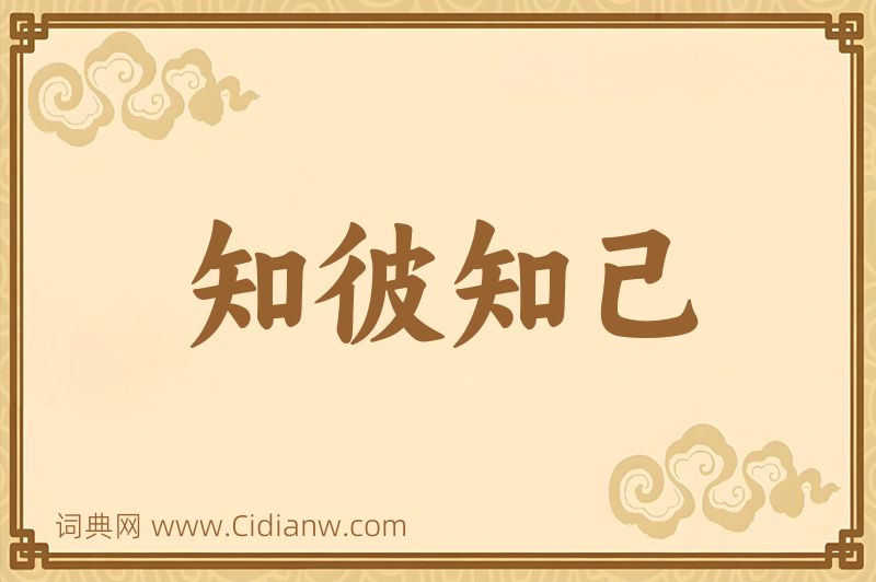 成语知彼知己图片