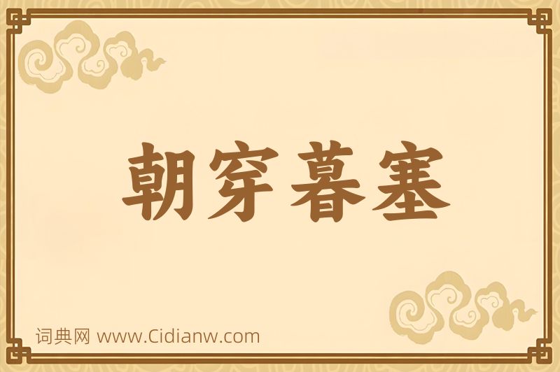 成语朝穿暮塞图片