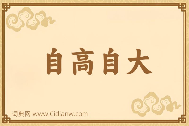 成语自高自大图片