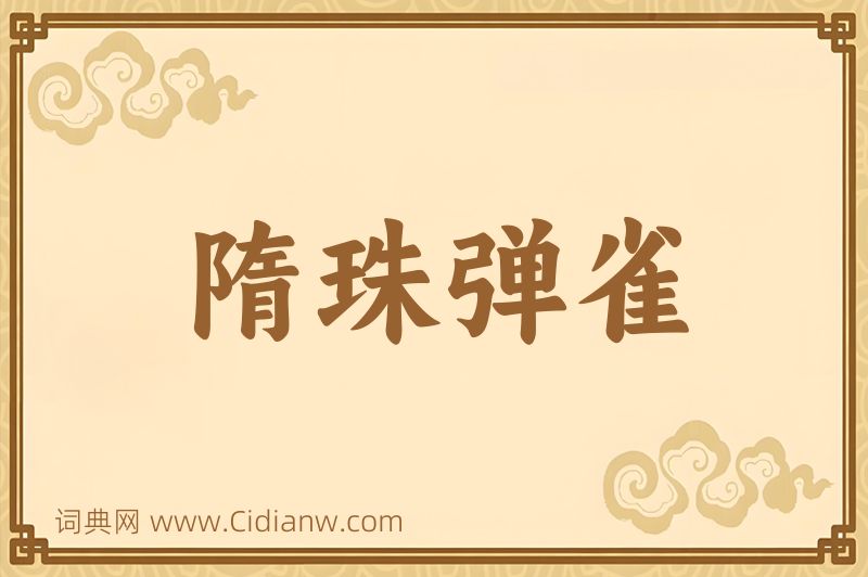 成语隋珠弹雀图片