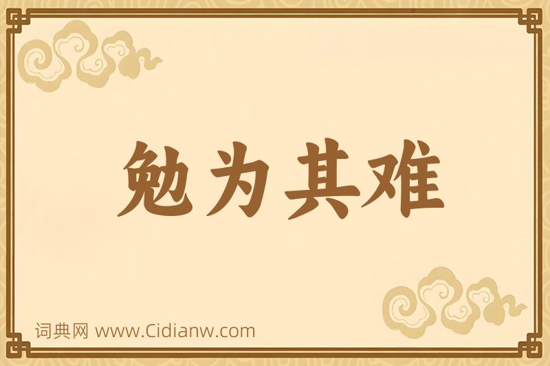 成语勉为其难图片