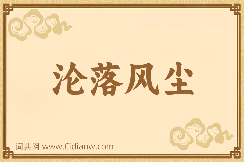 成语沦落风尘图片