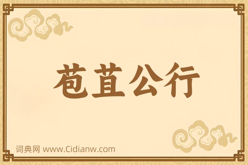 成语苞苴公行图片