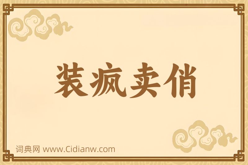 成语装疯卖俏图片