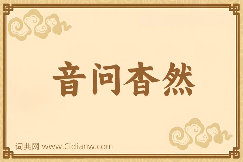 成语音问杳然图片