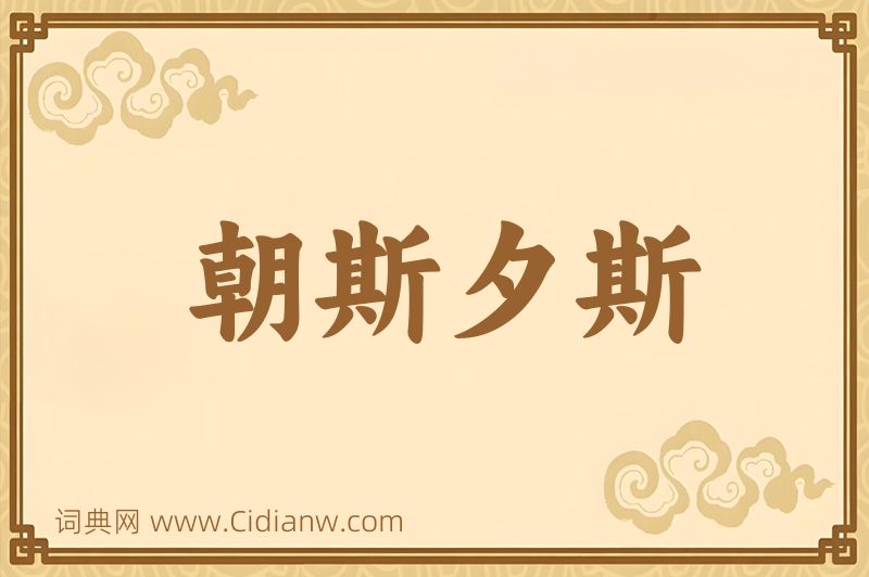 成语朝斯夕斯图片