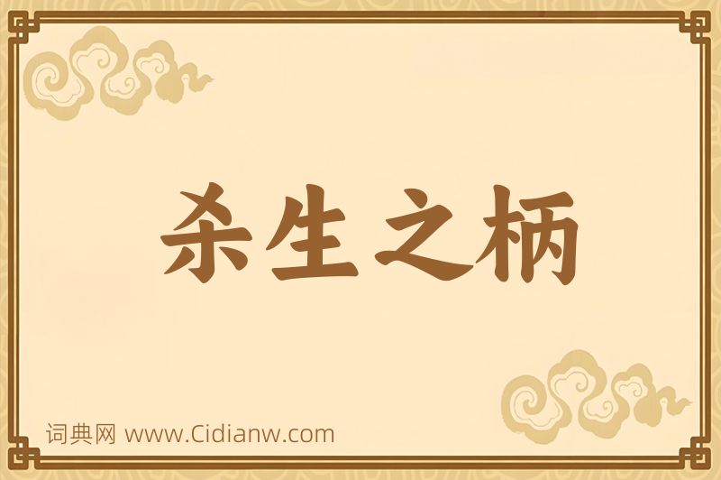 成语杀生之柄图片