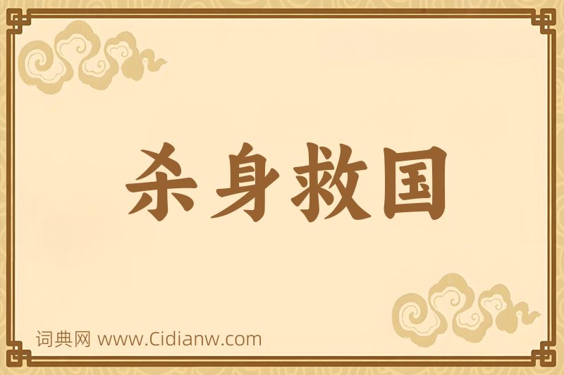 成语杀身救国图片