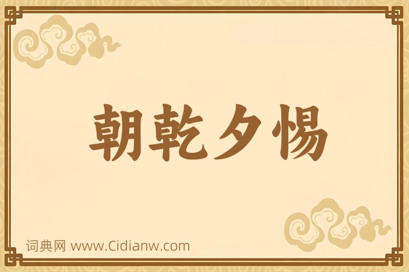 成语朝乾夕惕图片