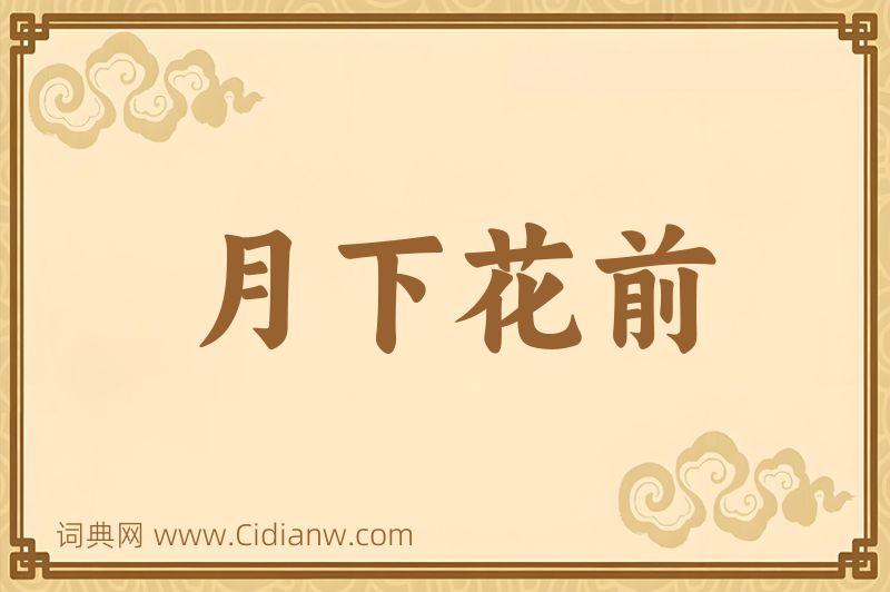 成语月下花前图片