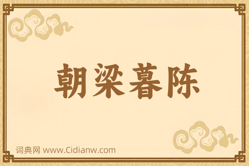 成语朝梁暮陈图片