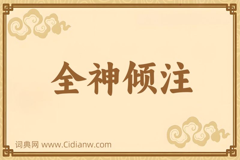 成语全神倾注图片