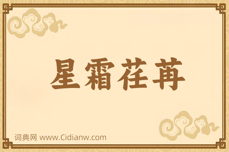 成语星霜荏苒图片